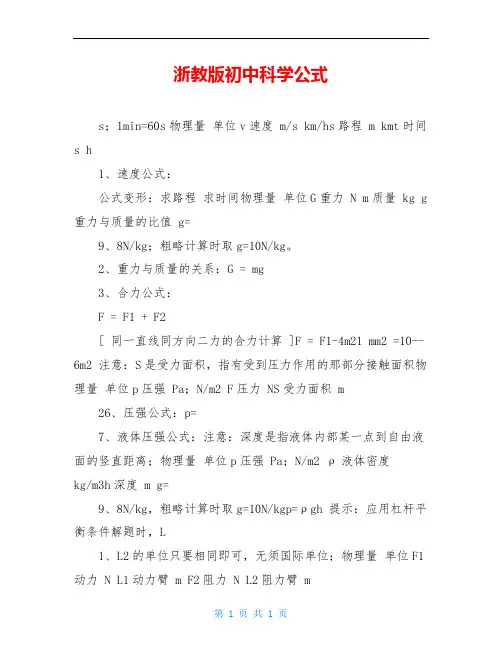 浙教版初中科学公式