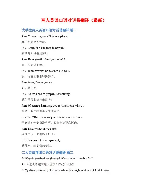 两人英语口语对话带翻译(最新)