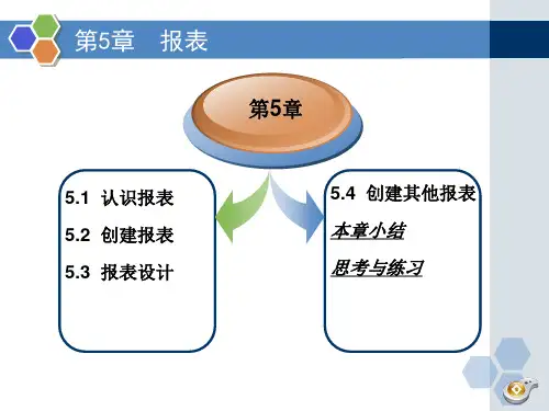 Access教学课件：第五章 报表