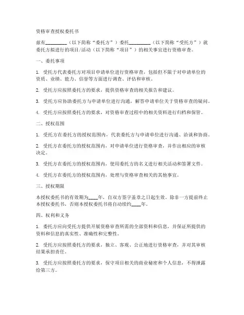 资格审查授权委托书范本