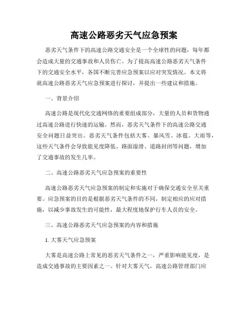 高速公路恶劣天气应急预案