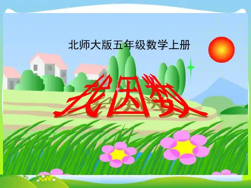 【新】北师大版 五年级上册《找因数》优质课课件.ppt