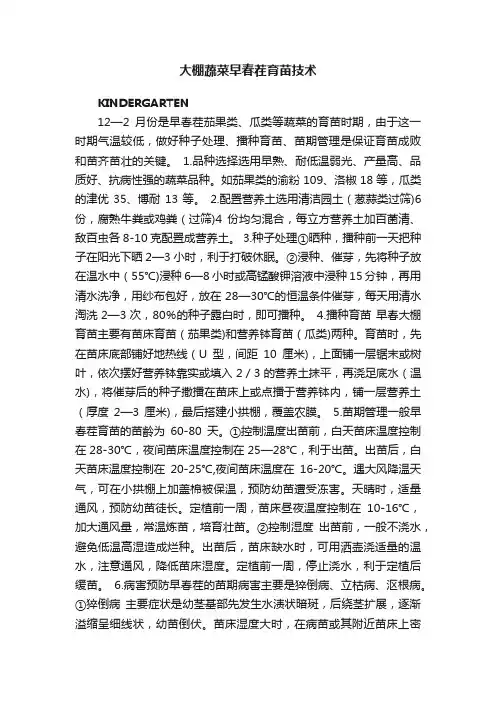 大棚蔬菜早春茬育苗技术
