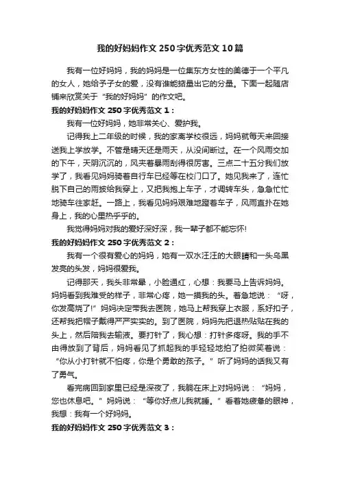 我的好妈妈作文250字优秀范文10篇