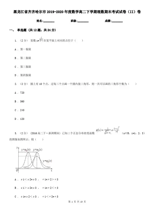 黑龙江省齐齐哈尔市2019-2020年度数学高二下学期理数期末考试试卷(II)卷