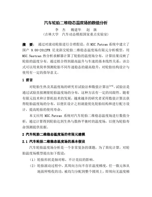 汽车轮胎二维稳态温度场的数值分析