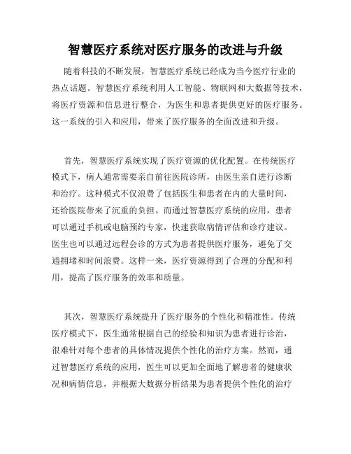 智慧医疗系统对医疗服务的改进与升级
