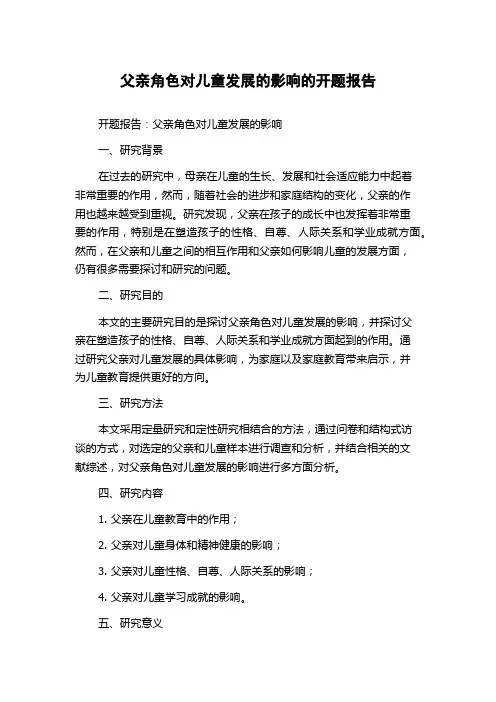 父亲角色对儿童发展的影响的开题报告