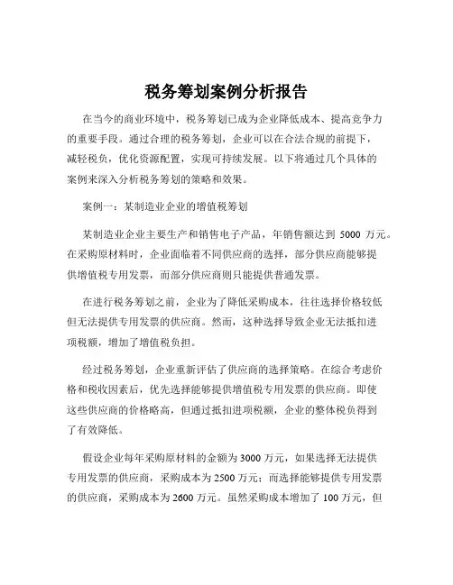 税务筹划案例分析报告