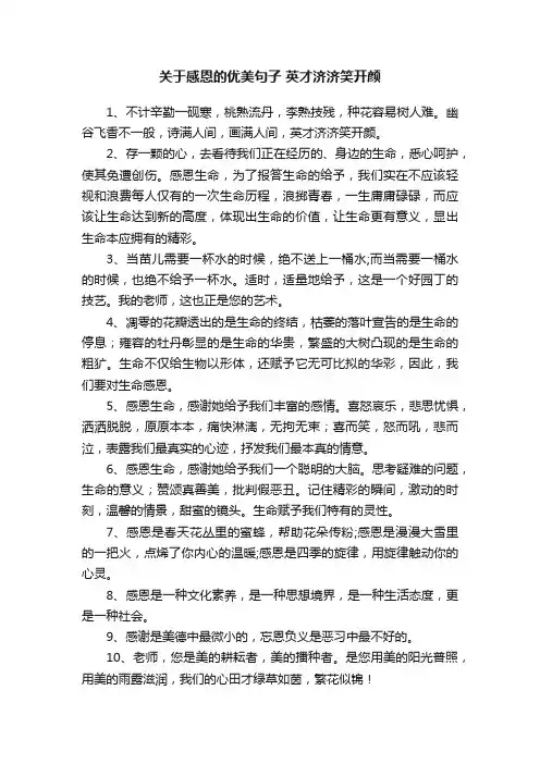 关于感恩的优美句子英才济济笑开颜