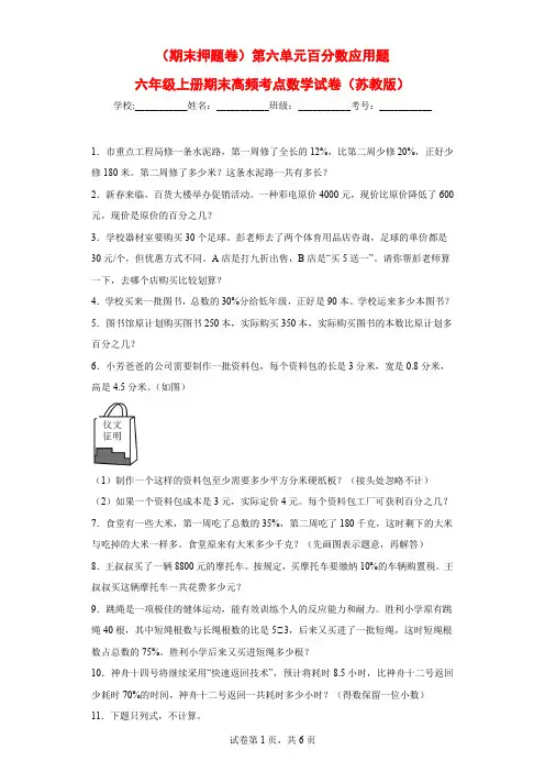 (期末押题卷)第六单元百分数应用题(试题)六年级上册期末高频考点数学试卷(苏教版)