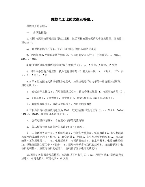维修电工比武试题及答案..