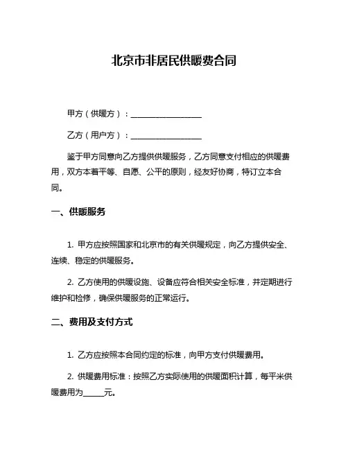 北京市非居民供暖费合同