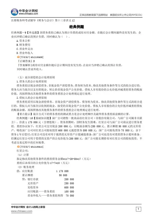 经典例题--注册税务师考试辅导《财务与会计》第十三章讲义12