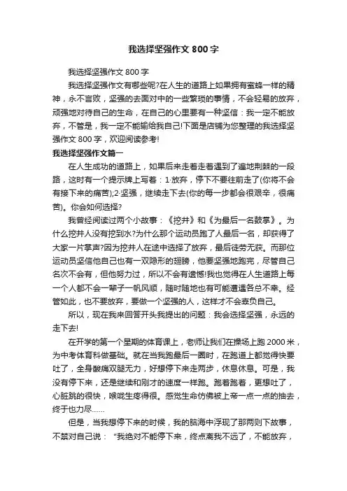 我选择坚强作文800字