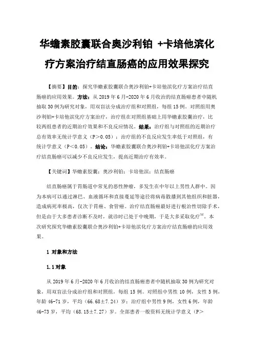 华蟾素胶囊联合奥沙利铂+卡培他滨化疗方案治疗结直肠癌的应用效果探究