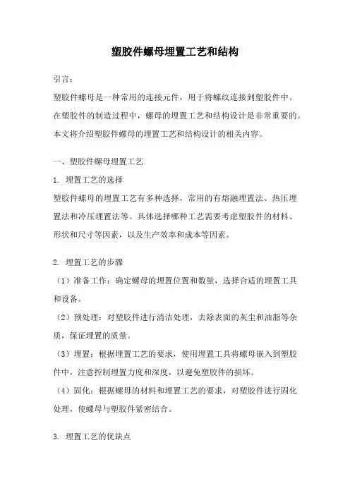塑胶件螺母埋置工艺和结构