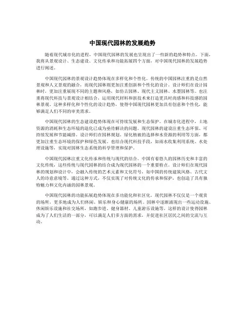 中国现代园林的发展趋势