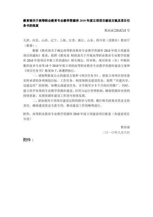 教育部关于高等职业教育专业教学资源库2010年度立项项目建设方案及项目任务书的批复(教高函[2010]18号)