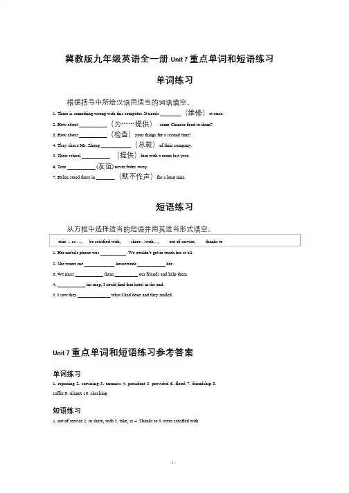 冀教版九年级英语全一册Unit 7重点单词和短语练习 含答案