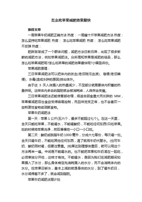 怎么吃苹果减肥效果最快