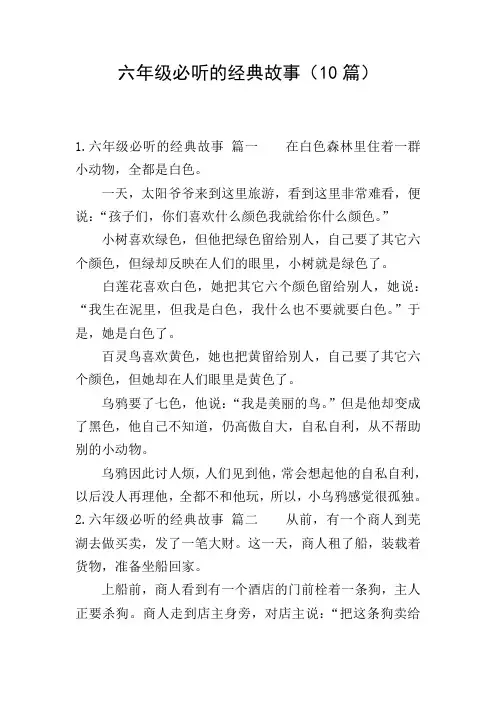 六年级必听的经典故事(10篇)