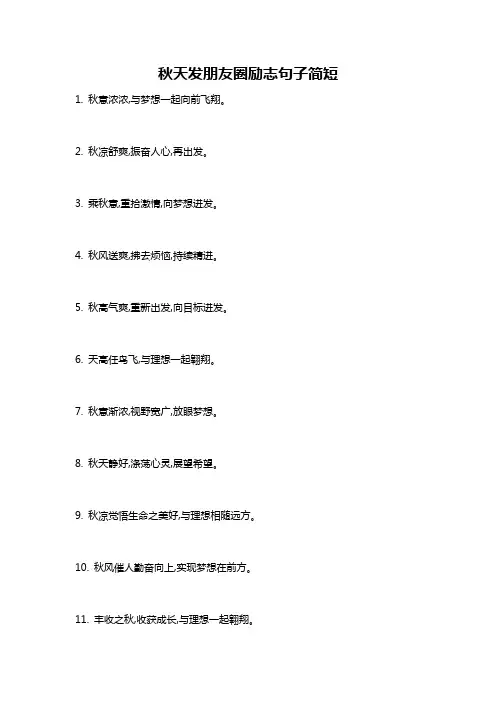 秋天发朋友圈励志句子简短
