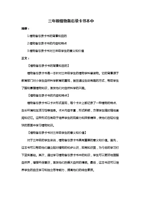 三年级植物备忘录卡书本中