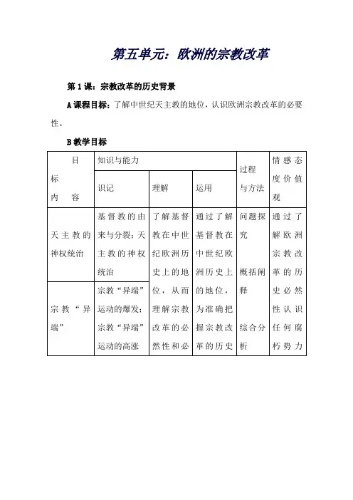高中历史选修一中外历史上重大改革回眸第13课宗教改革的历史背景[教案][新人教]