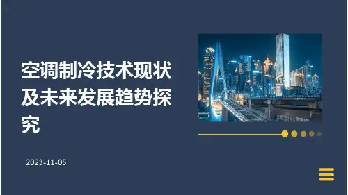 空调制冷技术现状及未来发展趋势探究