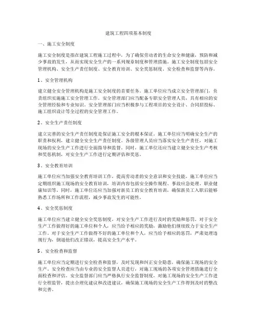 建筑工程四项基本制度