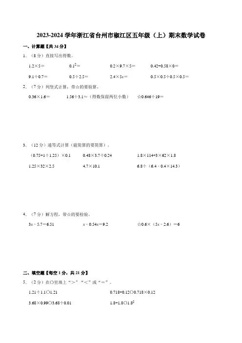 2023-2024学年浙江省台州市椒江区五年级(上)期末数学试卷
