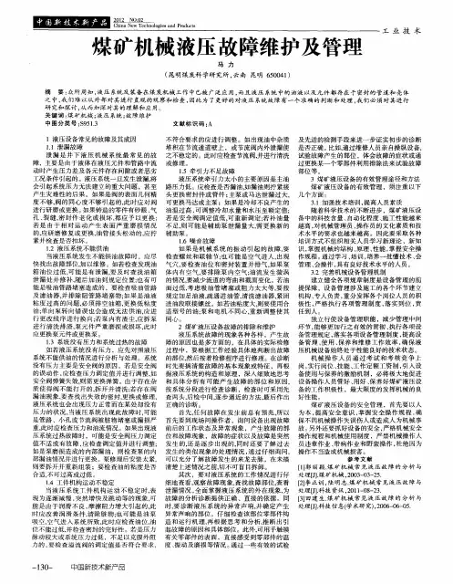 煤矿机械液压故障维护及管理