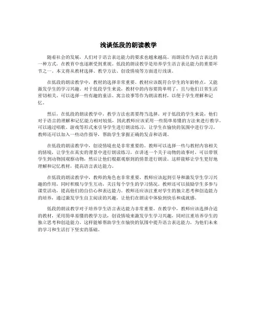 浅谈低段的朗读教学