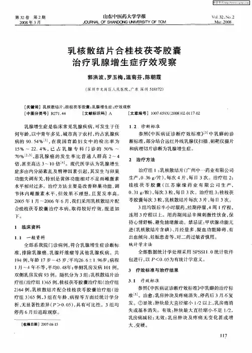 乳核散结片合桂枝茯苓胶囊治疗乳腺增生症疗效观察