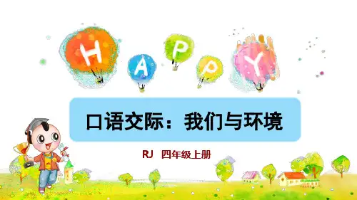 统编人教版四年级语文上册口语交际《我们与环境》精美课件