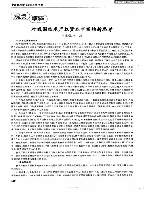 对我国技术产权资本市场的新思考