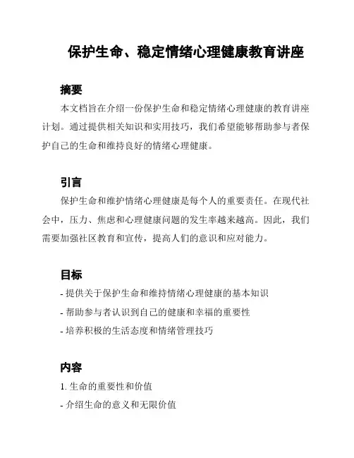 保护生命、稳定情绪心理健康教育讲座