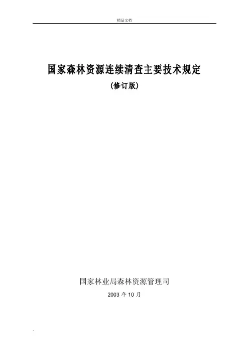 《国家森林资源连续清查主要技术规定》