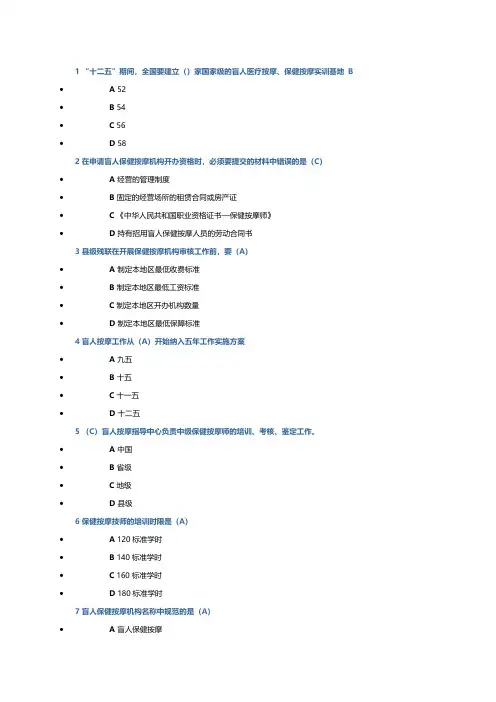 盲人保健按摩机构许可证考试试题【VIP专享】