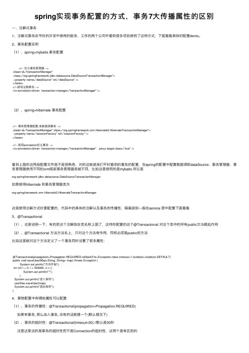 spring实现事务配置的方式，事务7大传播属性的区别