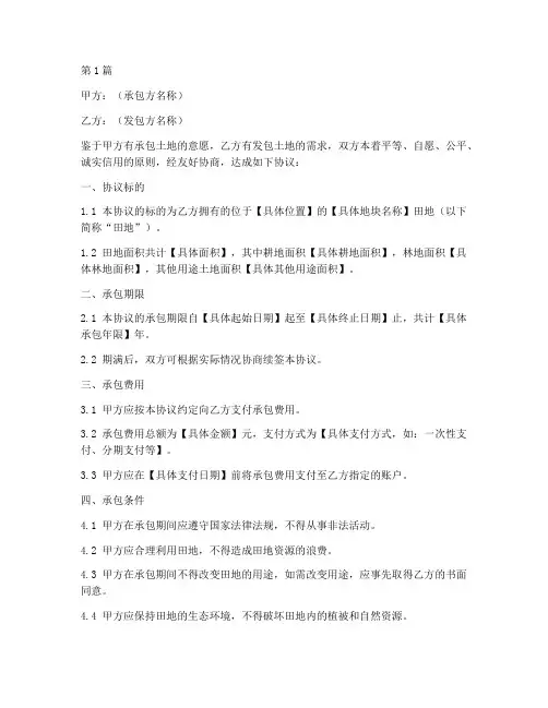 承包田地协议书范本(3篇)