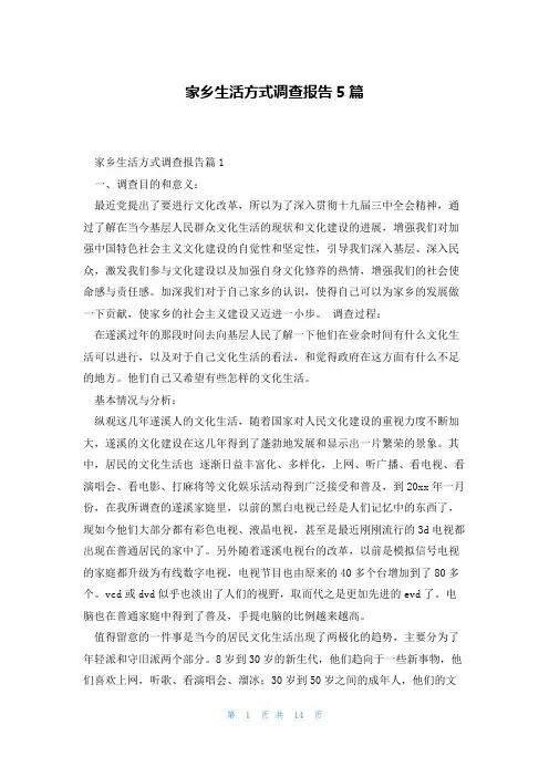 家乡生活方式调查报告5篇