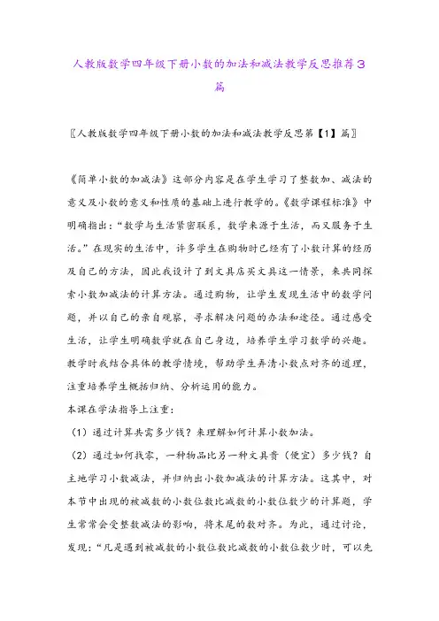 人教版数学四年级下册小数的加法和减法教学反思推荐3篇