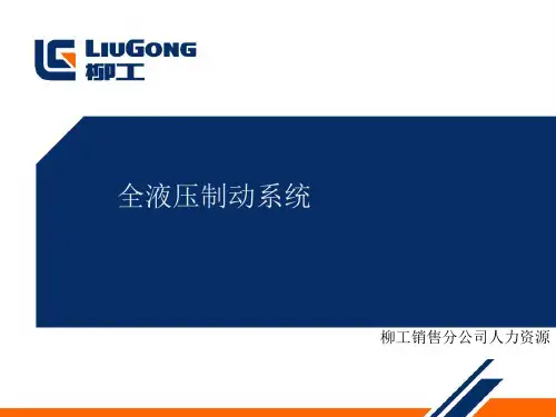 全液压制动系统
