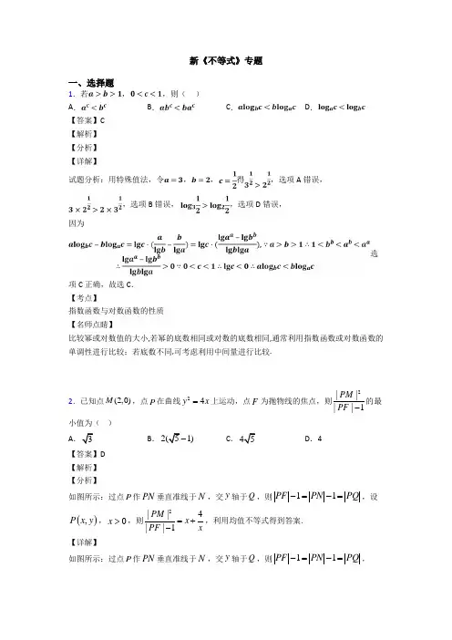 高考数学压轴专题(易错题)备战高考《不等式》难题汇编及解析