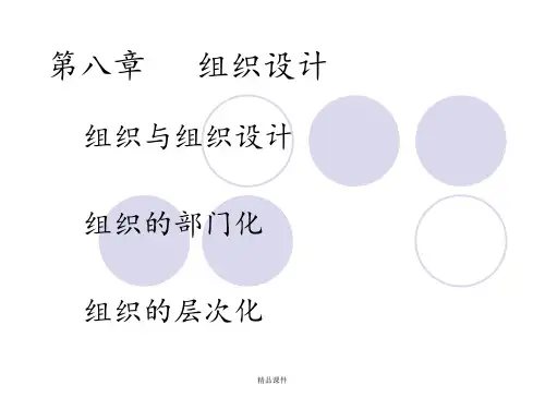 《管理学》组织设计