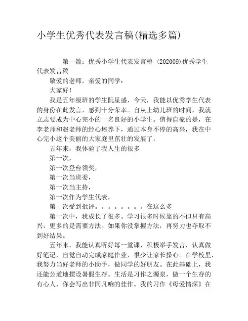 小学生优秀代表发言稿(精选多篇)