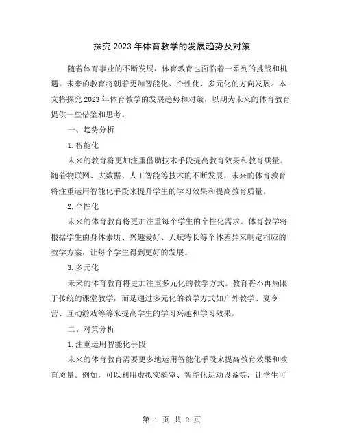 探究2023年体育教学的发展趋势及对策