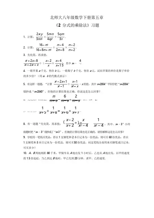 北师大八年级数学下册五单元《2 分式的乘除法》习题4